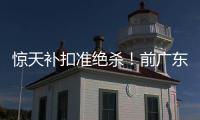 惊天补扣准绝杀！前广东外援表现出色
，三场罚球28次