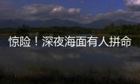 惊险！深夜海面有人拼命呼救
！珠海的他冲了上去……