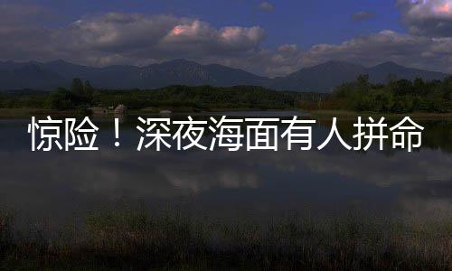 平安护送其回到码头