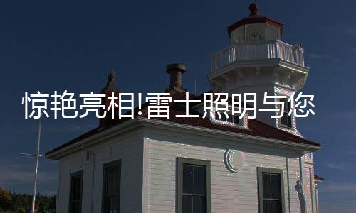 更智能的照明产品与解决方案