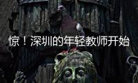 惊！深圳的年轻教师开始跑路了，原因是前年就降薪了，今年还得降