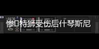 惨❗特狮受伤后什琴斯尼加盟抢主力	，现被要求剥夺队长&巴萨想卖
