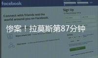 惨案！拉莫斯第87分钟原地转身抽射得手
，巴黎4