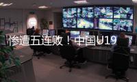 惨遭五连败！中国U19男篮表现糟心，广东投手成唯一安慰