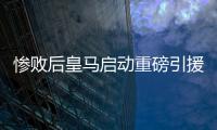 惨败后皇马启动重磅引援，将花费5000万签下西班牙后卫