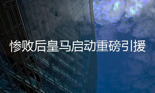 皇马将分期支付这笔转会费