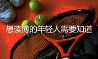 想读博的年轻人需要知道的“青椒”现状
，导师们都清楚