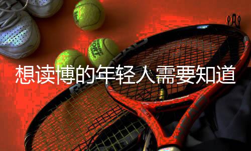 “博士过剩”话题中外皆热