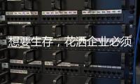 想要生存，花洒企业必须做好战略营销