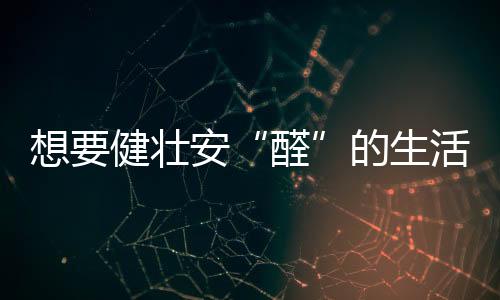 想健选环为儿童保驾护航