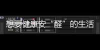 想要健康安“醛”的生活环境，首选环保全铝家居!