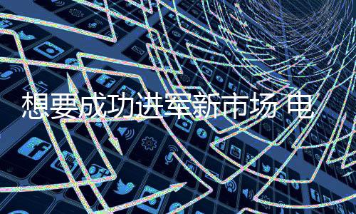 想成电动车企业进军新市场前