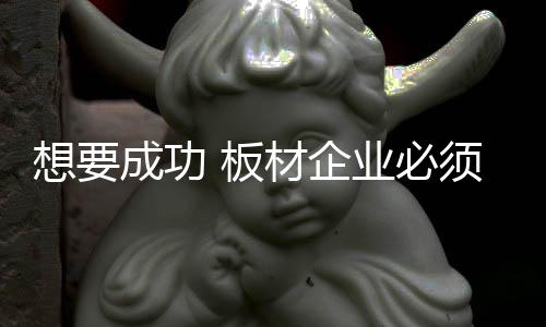 想成须从板材行业发展以来