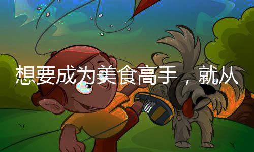 在这个14个养生菜单里面