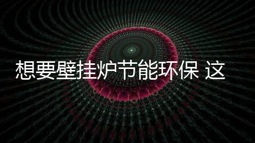 每年少负担采暖费114元