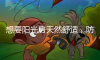 想要阳光房天然舒适，防不防水也很重要