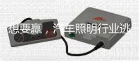 想要赢
，汽车照明行业逃不过三个方面