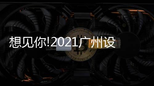 特别是广州在描述生活空间时