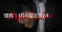 惜败
！U16国足3比4韩国无缘冠军 谢晋单挑过人破门
