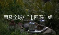 惠及全球/“十四五”组碳监测天网 助绿色复甦