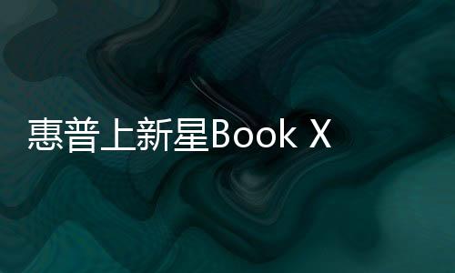惠普具备25W超规格性能释放