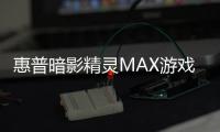 惠普暗影精灵MAX游戏本京东预约 16999元享进阶游戏体验