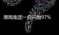惠陶集团一日闪崩97%，大股东低价配股高位套现