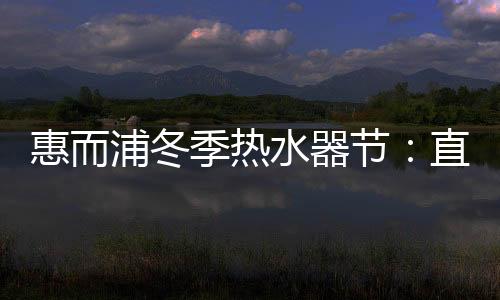 随箱赠送高压花洒等其他优点