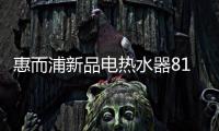 惠而浦新品电热水器818钜惠首发，WiFi智控带你浴见凉爽一夏