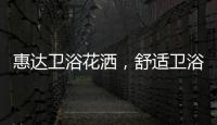 惠达卫浴花洒，舒适卫浴体验
