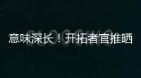 意味深长！开拓者官推晒视频 黑卤蛋比卢普斯看杨瀚森训练
