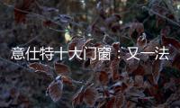 意仕特十大门窗�：又一法宝——隔音断桥门窗