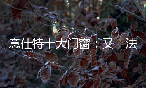 意仕特隔音断桥门窗