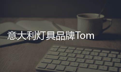 人精除了 TomDixon自己