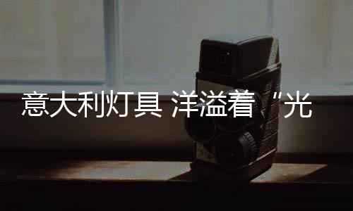 2015年的学理米兰灯具展上