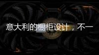 意大利的橱柜设计，不一样的厨房空间!