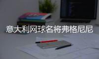 意大利网球名将弗格尼尼退役，生涯最高世界排名第9&9个单打冠军