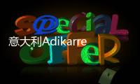 意大利Adikarrer艺术涂料：黑红配色
，致敬经典!
