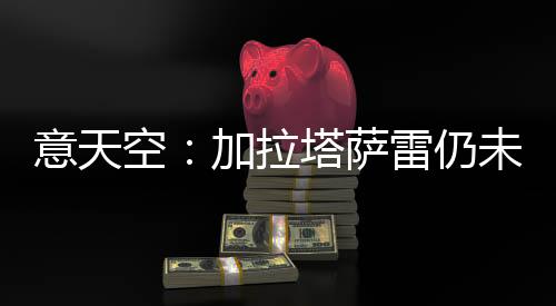 如果这位前米兰球员最终离队