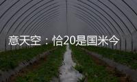 意天空：恰20是国米今夏转会运作的关键
�，若没离队将维持现有配置