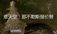 意天空�：那不勒斯报价努涅斯总额为4740万镑，提供10万镑周薪