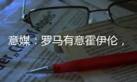 意媒
：罗马有意霍伊伦�，若他离队曼联将寻求引进弗拉霍维奇