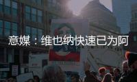 意媒
：维也纳快速已为阿瑙开出2年合同，税前薪资共650万欧