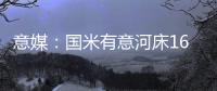 意媒	：国米有意河床16岁中场斯卡拉托	，想签下他为国米U23踢球