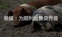 意媒
：为顺利出售桑乔曼联准备大幅降价
，尤文持续关注或重燃兴趣