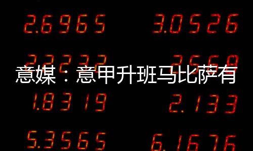 升班萨有斯已打进2球助攻2次