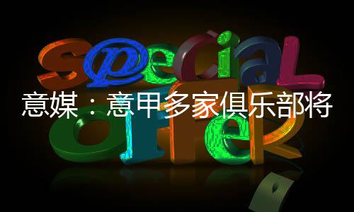 奥斯梅恩愿意重返土耳其