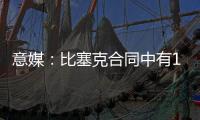 意媒
	：比塞克合同中有1.2亿欧解约金，国米能获得更高收益