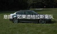 意媒：如果道格拉斯离队，尤文有意1000万欧签莱斯特城中场恩迪迪