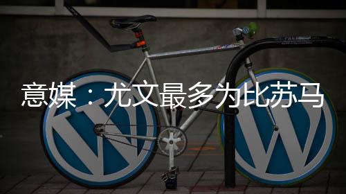 快出热刺想尽快出售他